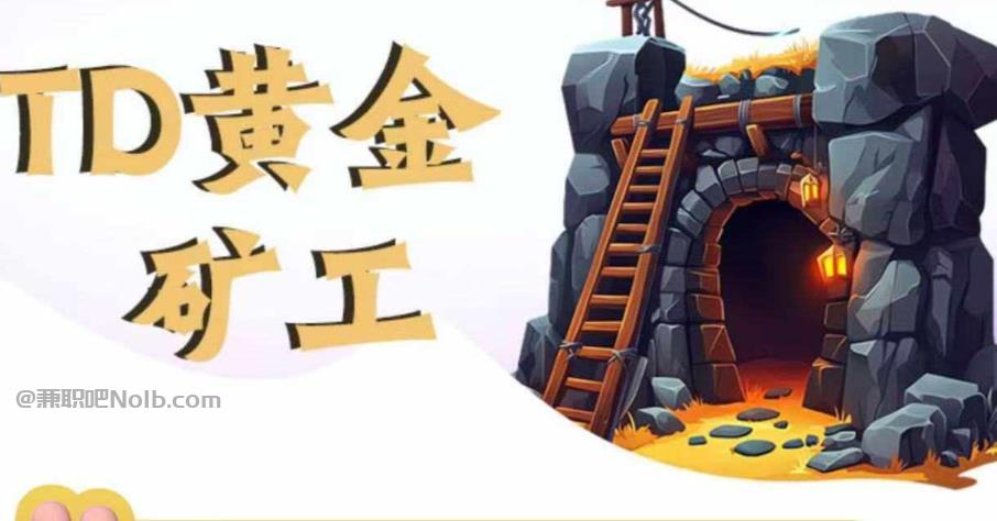 肇庆首码网赚项目:TD黄金矿工赚钱是真的吗? 第1张 肇庆首码网赚项目:TD黄金矿工赚钱是真的吗? 第1张